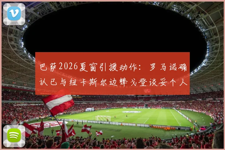 巴萨2026夏窗引援动作：罗马诺确认已与纽卡斯尔边锋戈登谈妥个人条款，转会细节全解析