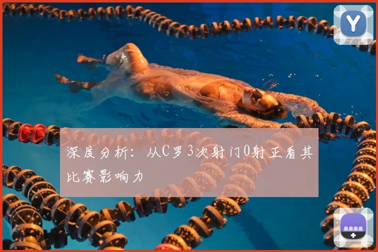 深度分析：从C罗3次射门0射正看其比赛影响力