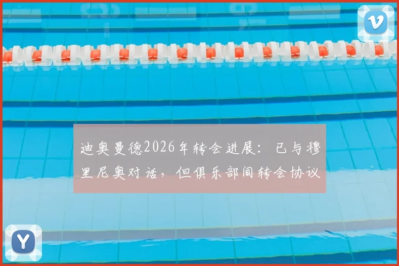 迪奥曼德2026年转会进展:已与穆里尼奥对话,但俱乐部间转会协议尚未达成
