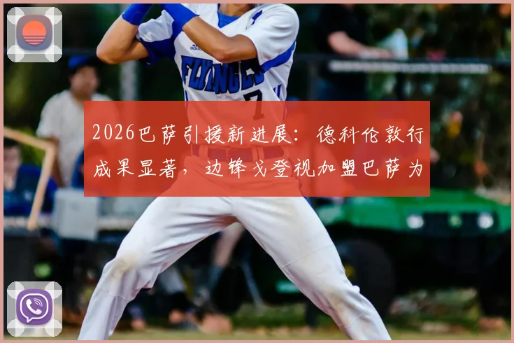 2026巴萨引援新进展：德科伦敦行成果显著，边锋戈登视加盟巴萨为首选，转会费及时间分析