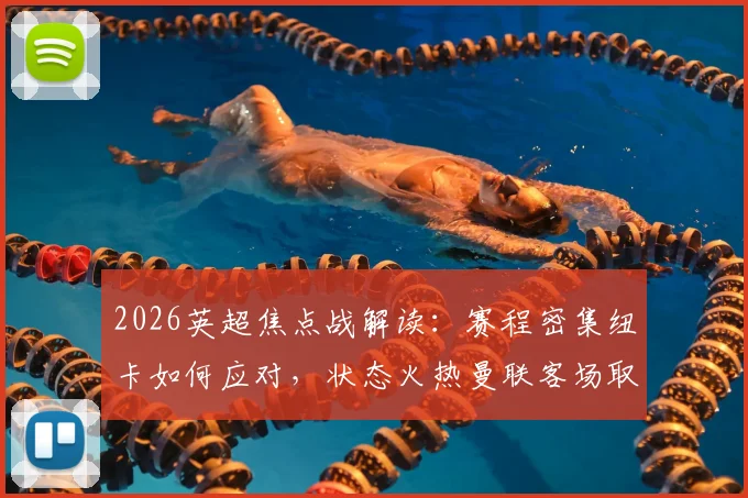 2026英超焦点战解读：赛程密集纽卡如何应对，状态火热曼联客场取胜关键点分析